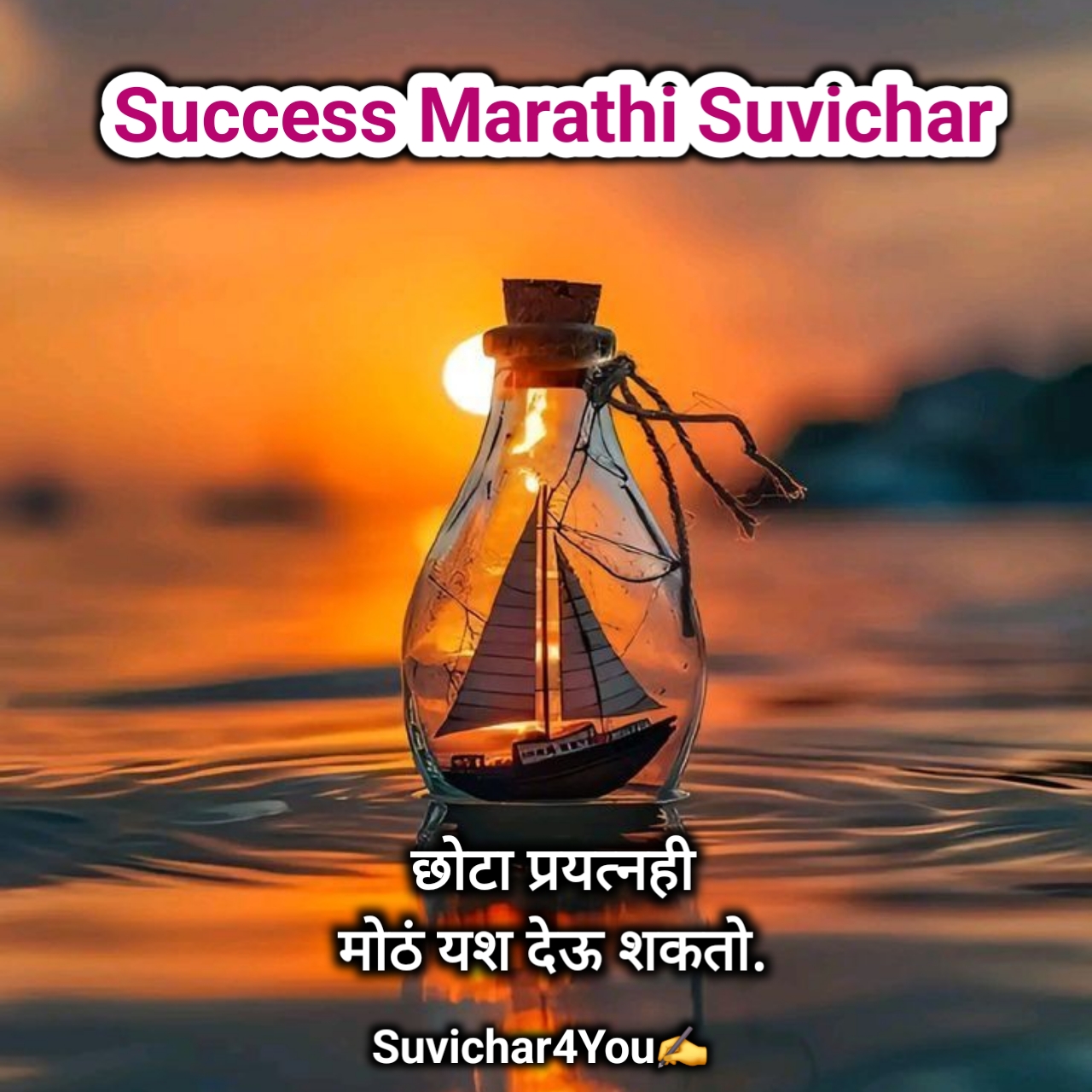 यशासाठी प्रेरणादायी विचार