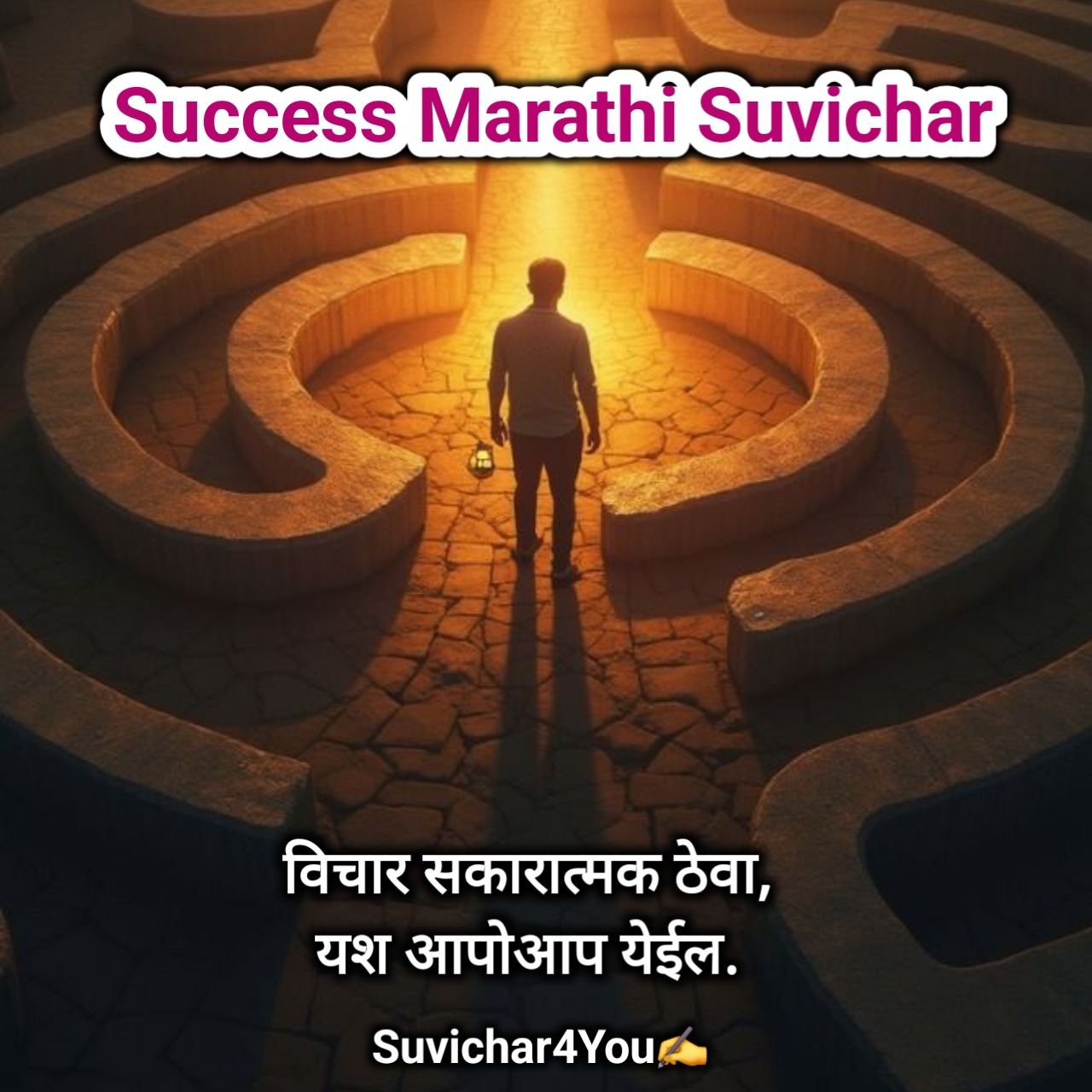 यशासाठी प्रेरणादायी विचार