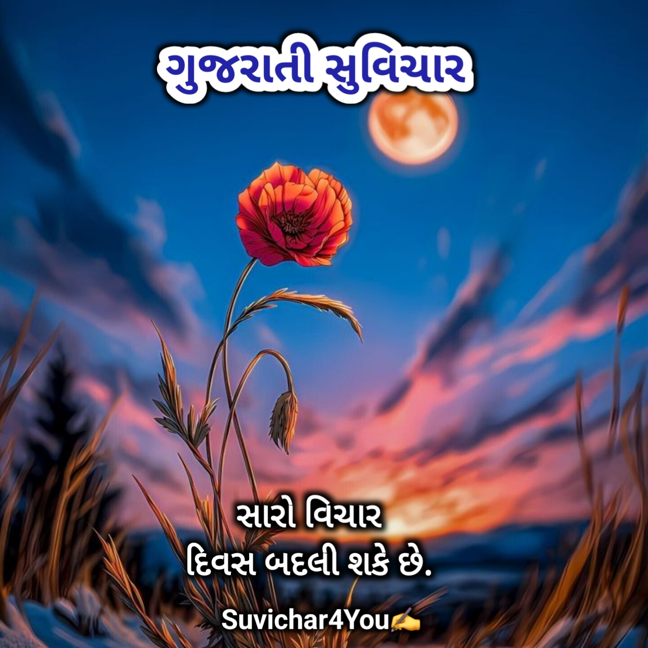 આજનો સુવિચાર ગુજરાતી