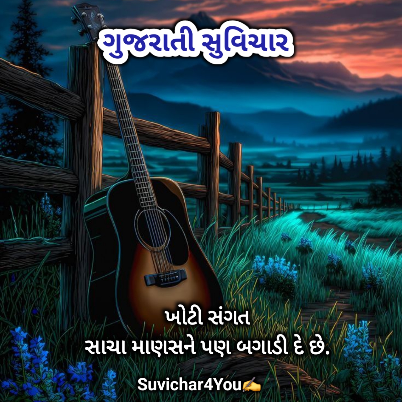 આજનો સુવિચાર ગુજરાતી