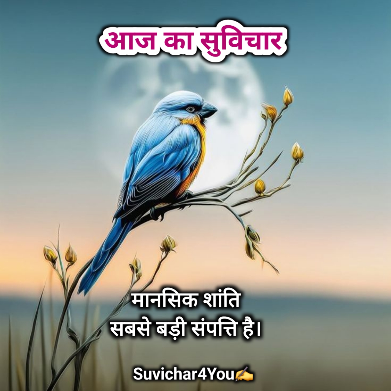 आज का सुविचार Motivational