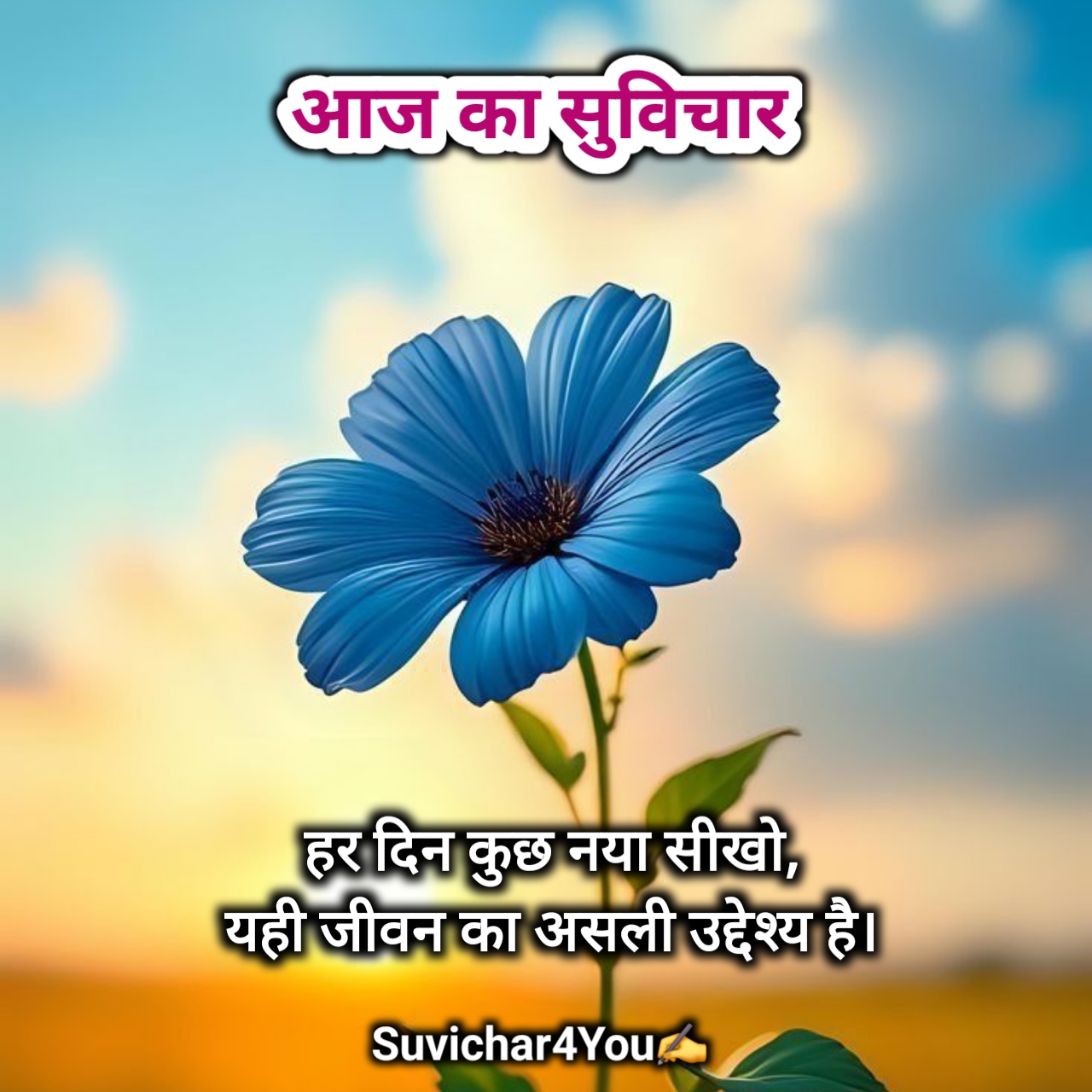 आज का सर्वश्रेष्ठ सुविचार हिन्दी में 2026