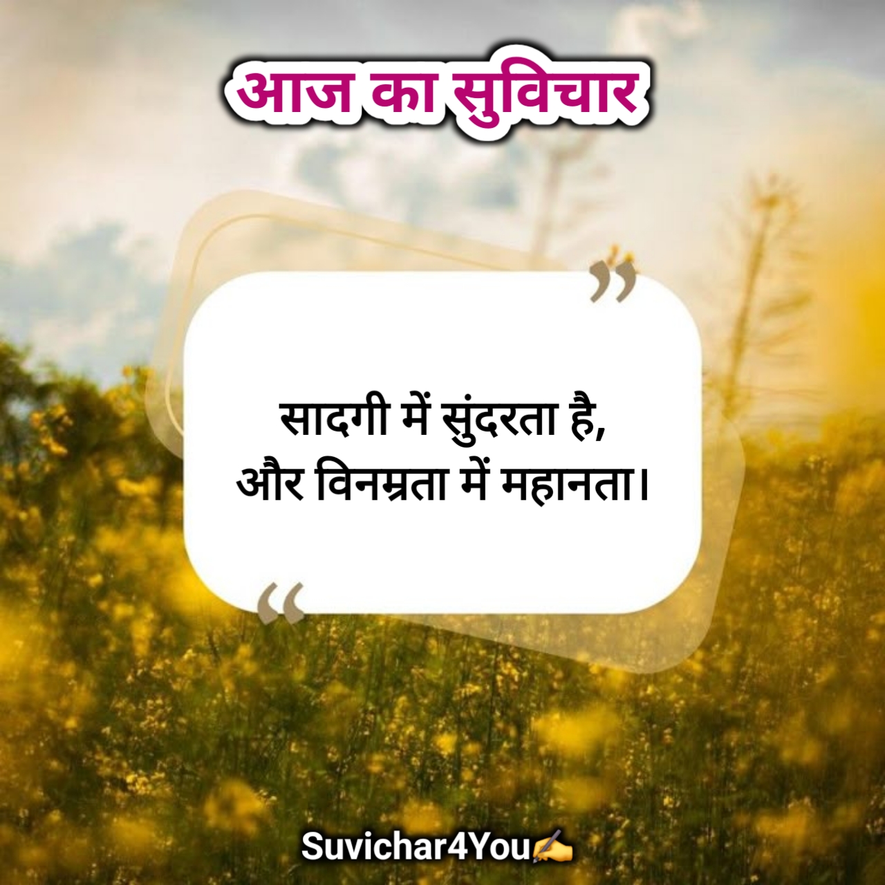 आज का सर्वश्रेष्ठ सुविचार हिन्दी में 2026