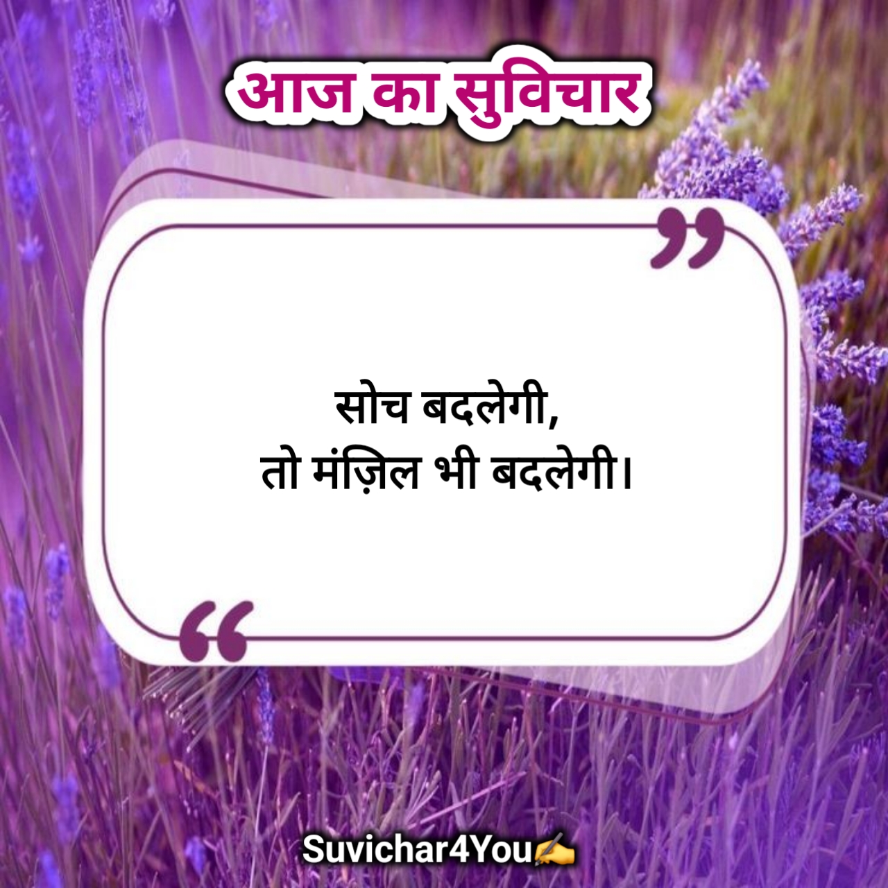 आज का सर्वश्रेष्ठ सुविचार हिन्दी में 2026