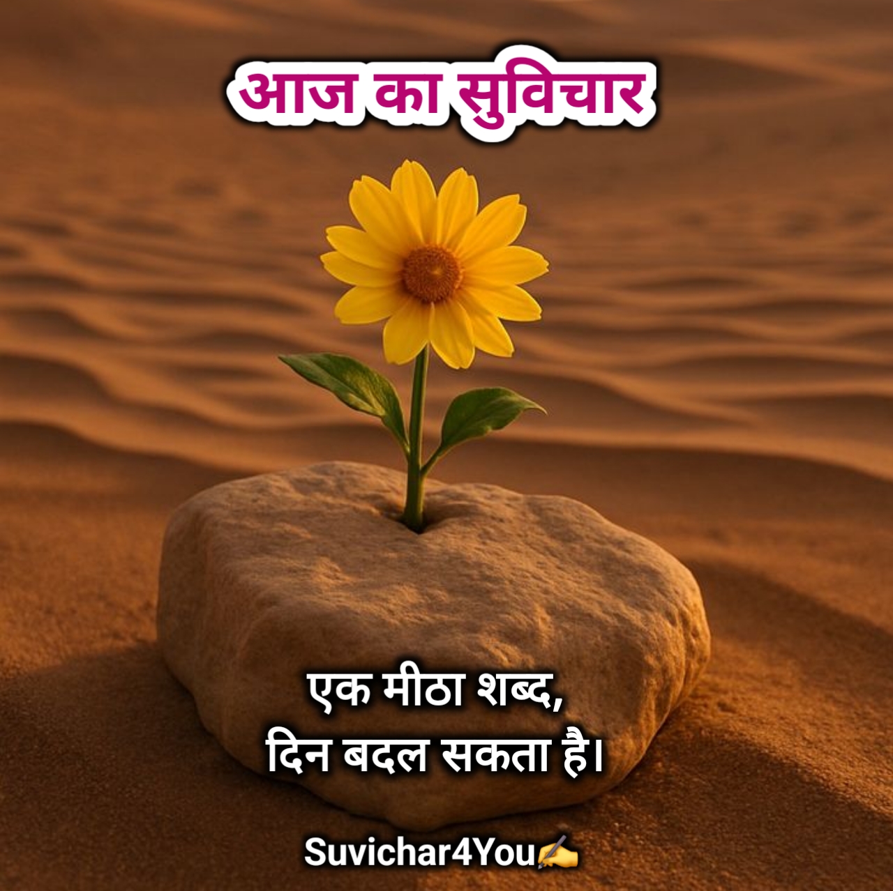 आज का सुविचार Motivational