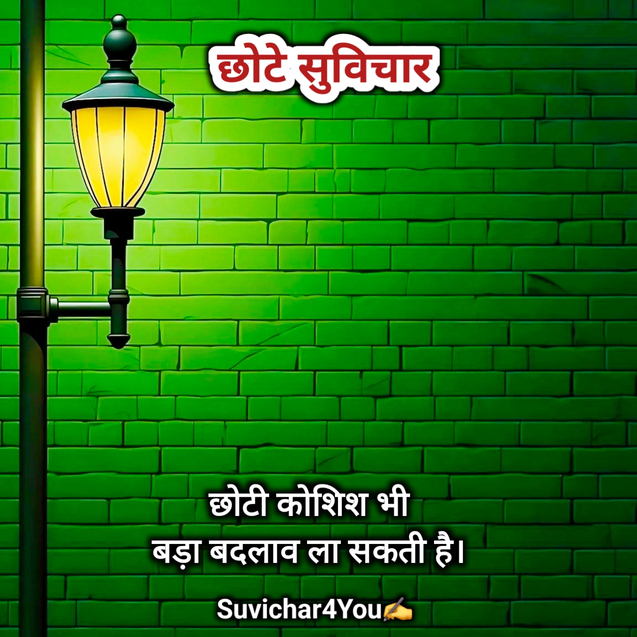 हिंदी छोटे सुविचार फोटो