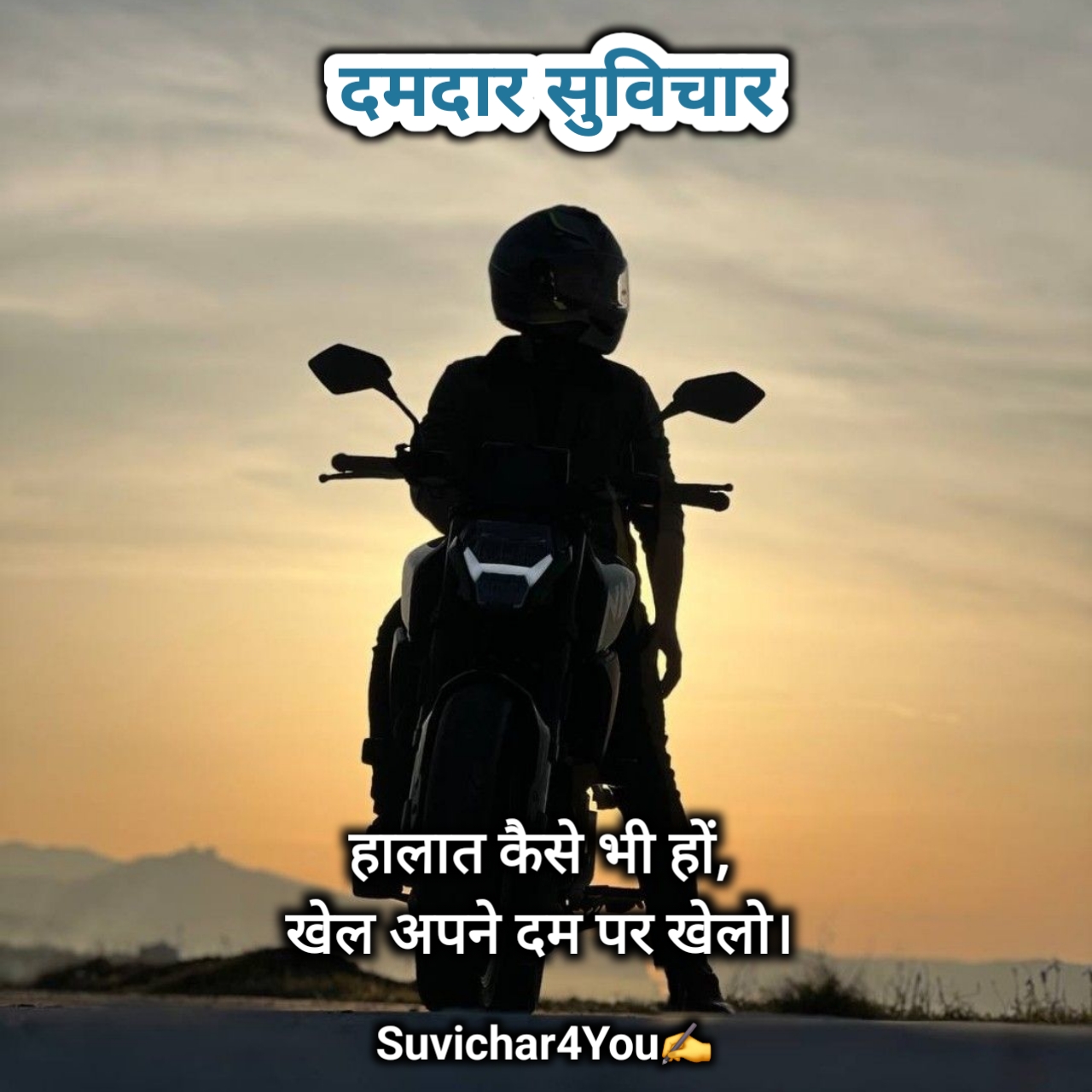 दमदार सुविचार