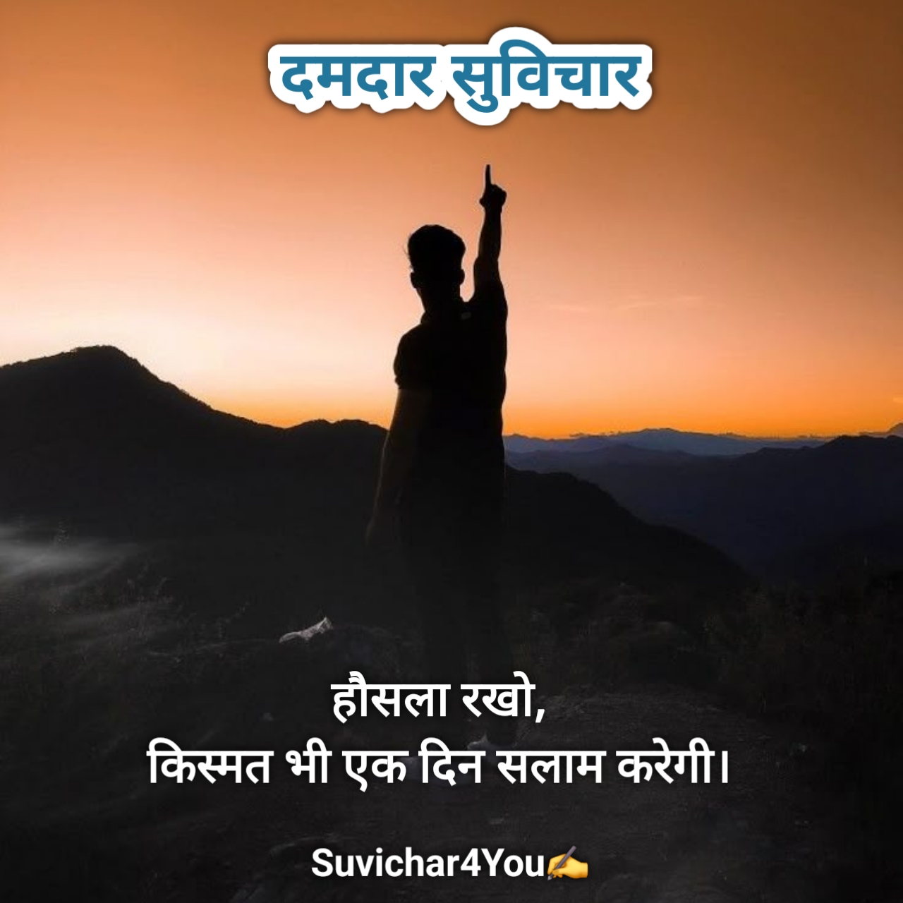 दमदार सुविचार