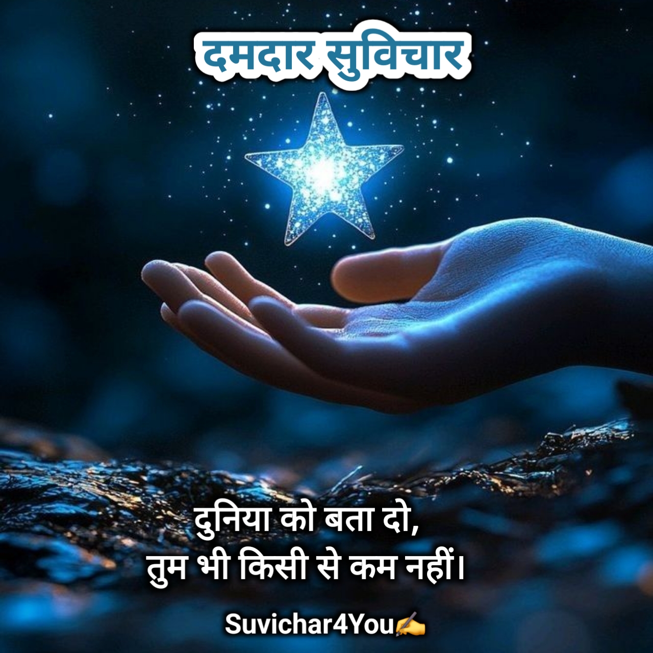 दमदार सुविचार सफलता के लिए