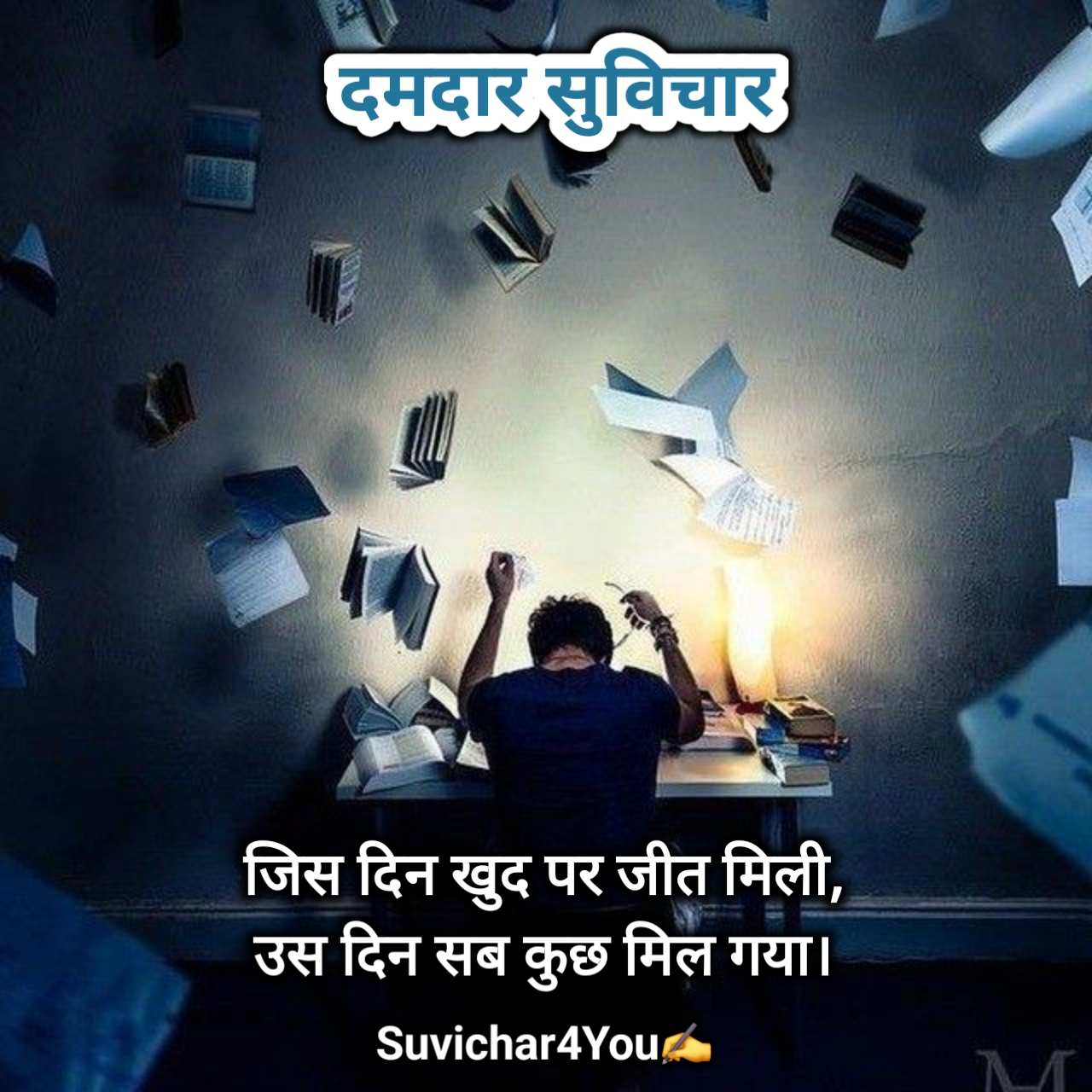 दमदार सुविचार 2 Line