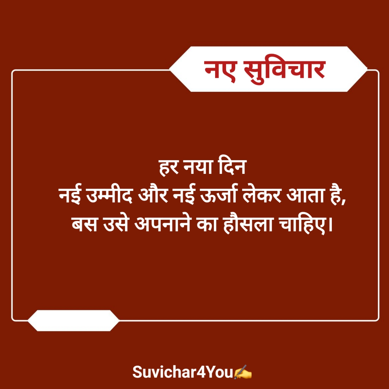 नए सुविचार छोटे