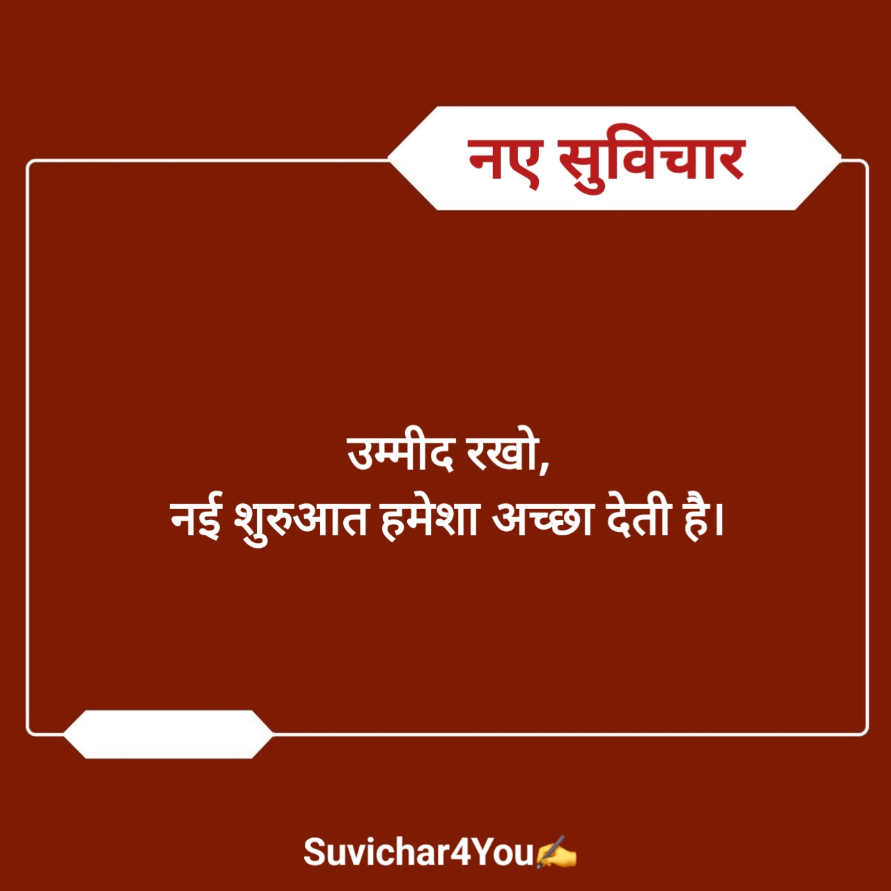 नए सुविचार 2026