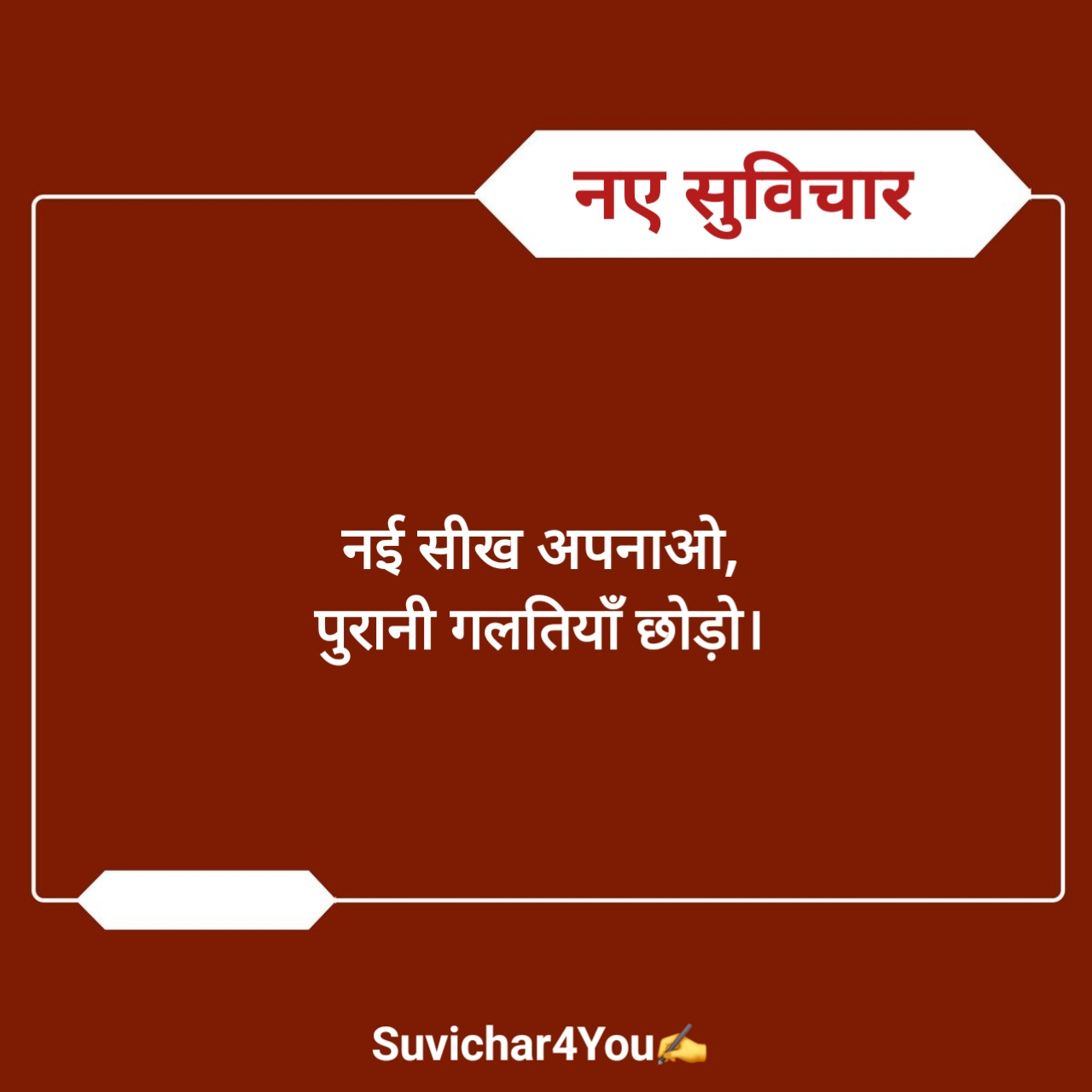 नए सुविचार छोटे