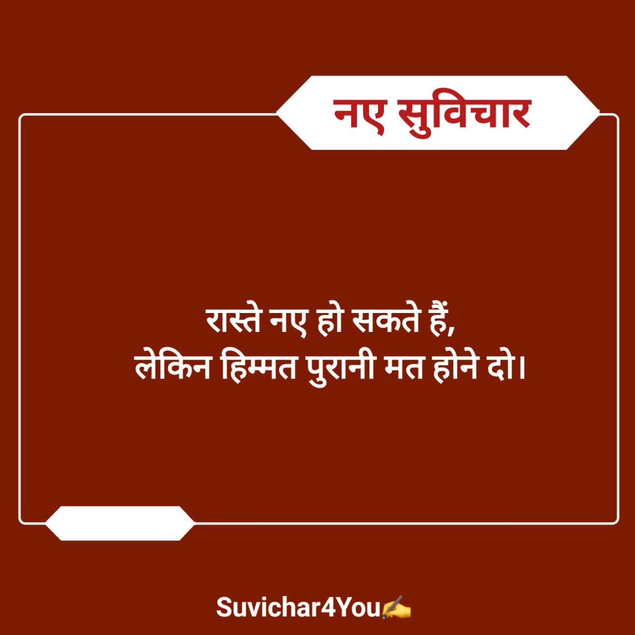 स्कूल के लिए नए सुविचार