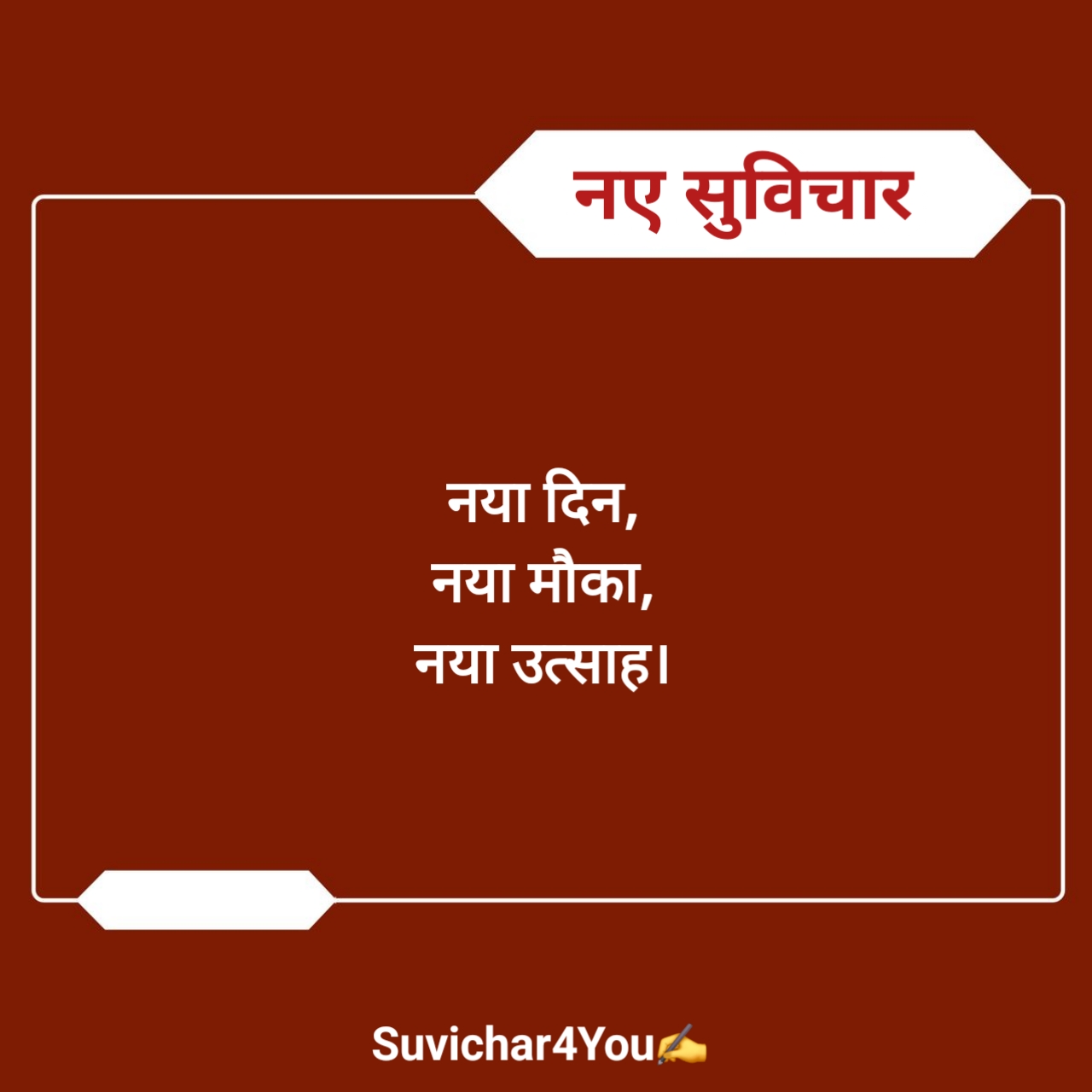 स्कूल के लिए नए सुविचार