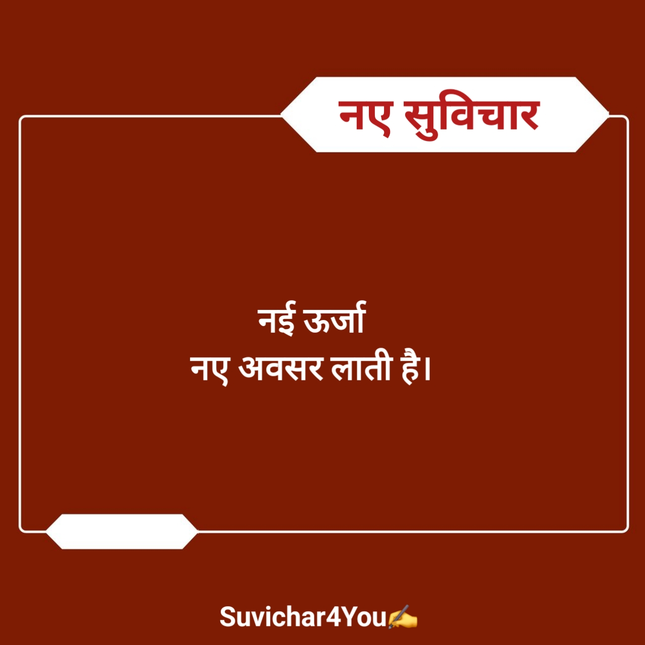 आज के नए सुविचार