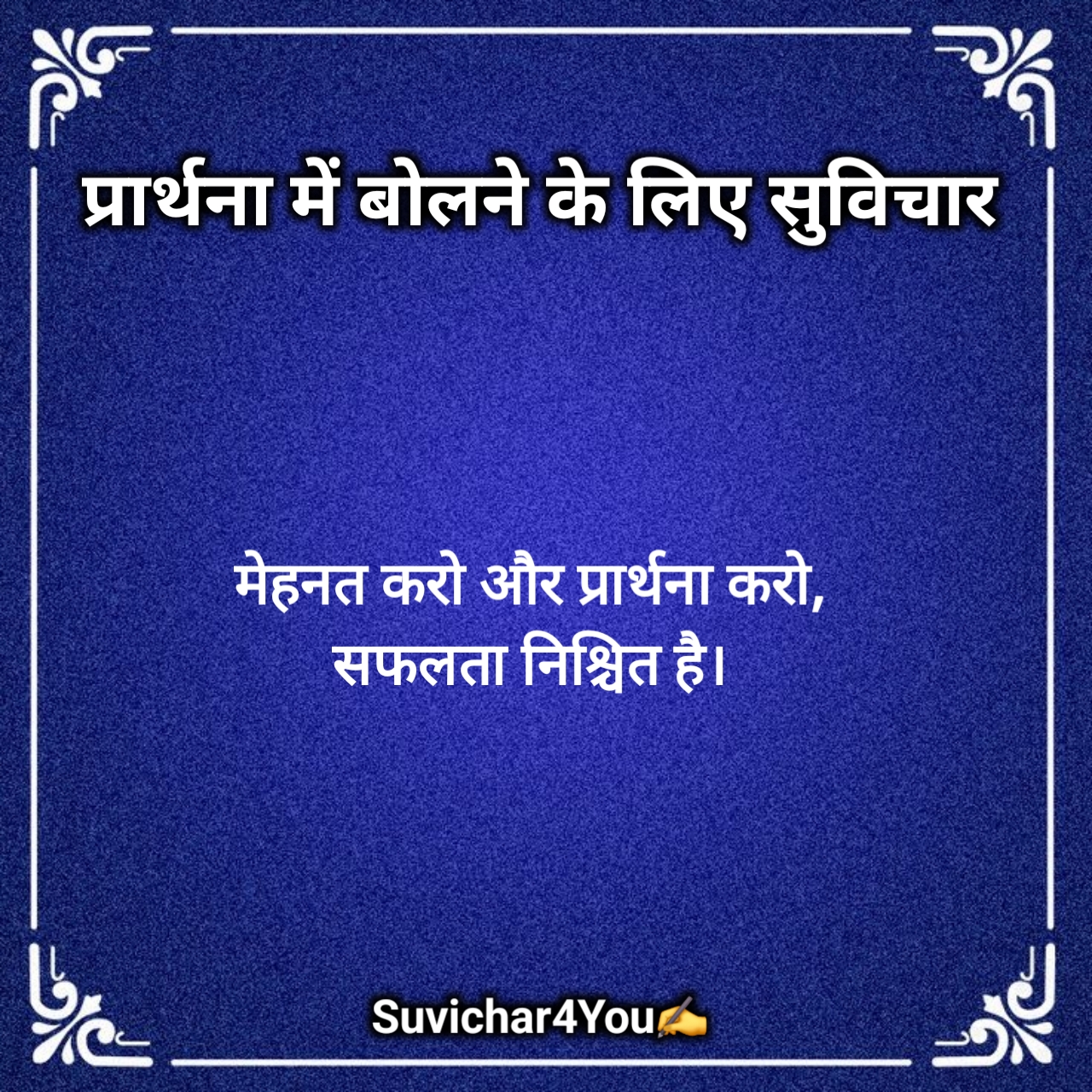 Prayer Mein Bolane Ke Liye Suvichar