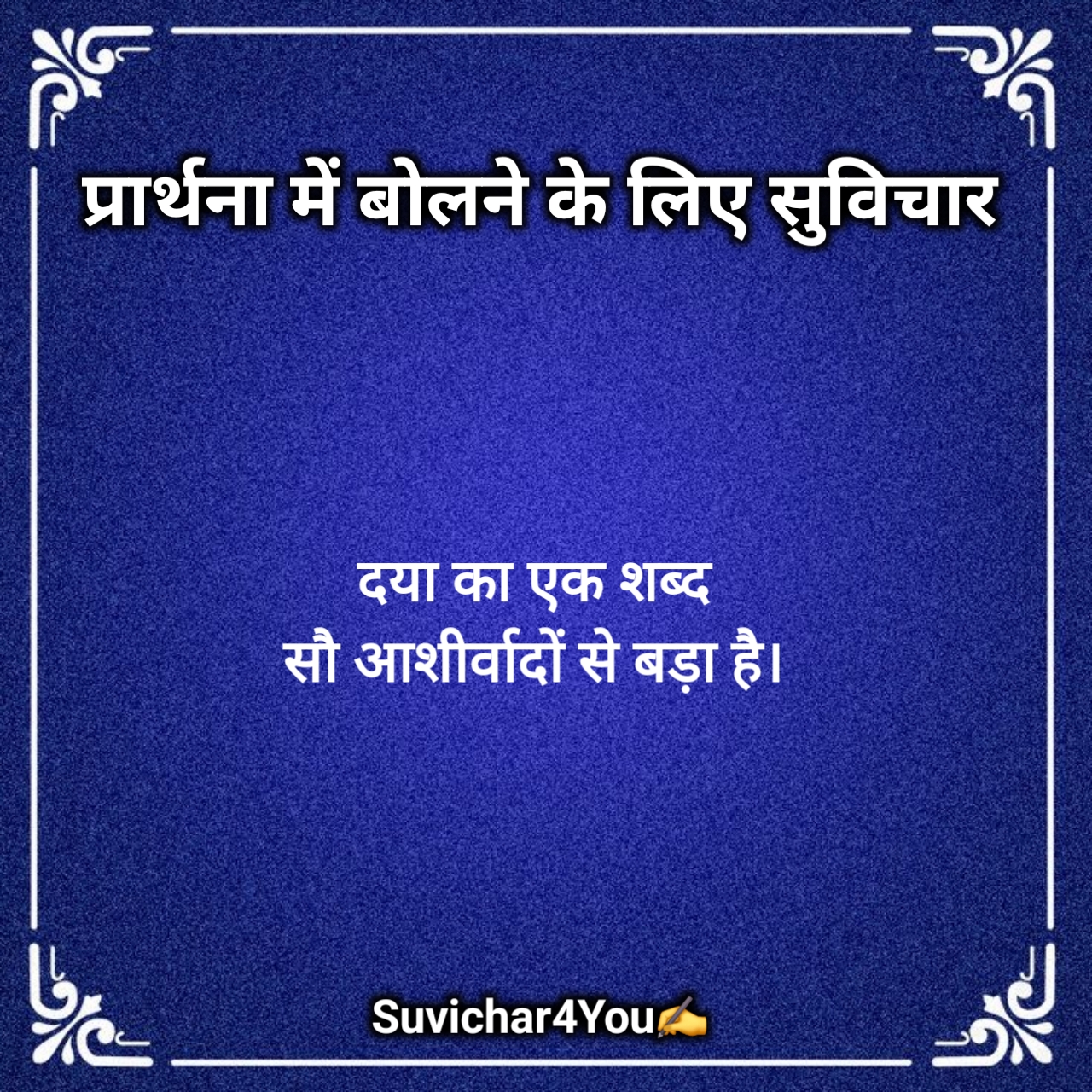 Prathna Mein Bolane Ke Liye Suvichar