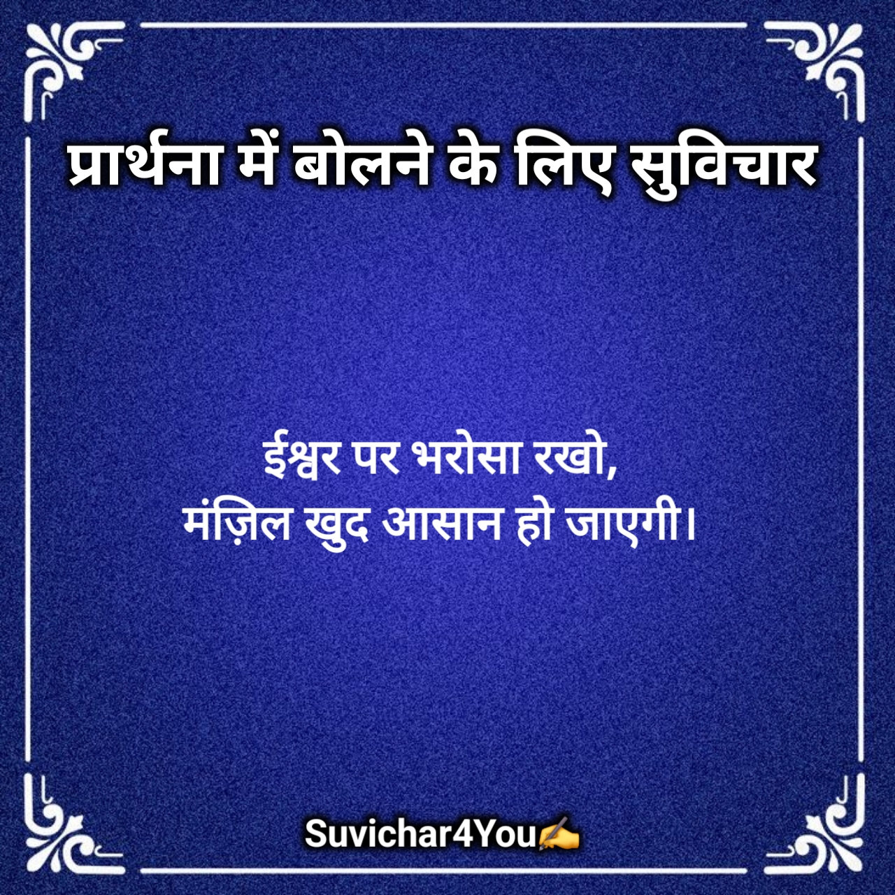 प्रार्थना में बोलने के लिए सुविचार