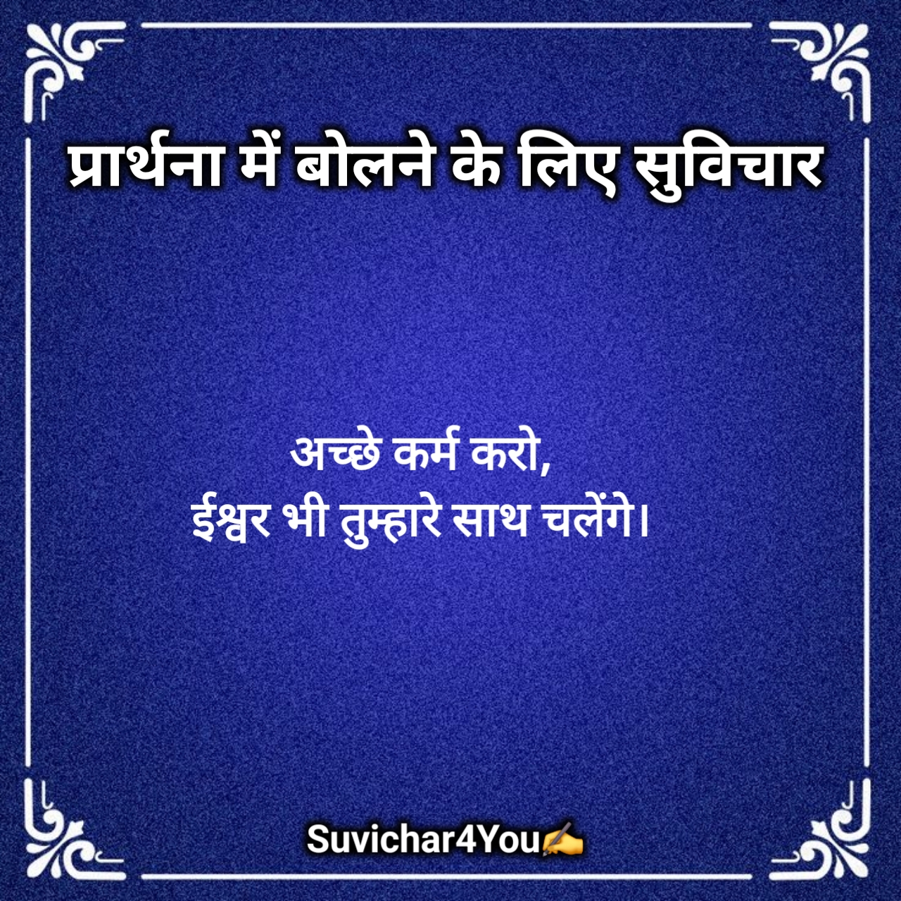 प्रार्थना में बोलने के लिए सुविचार