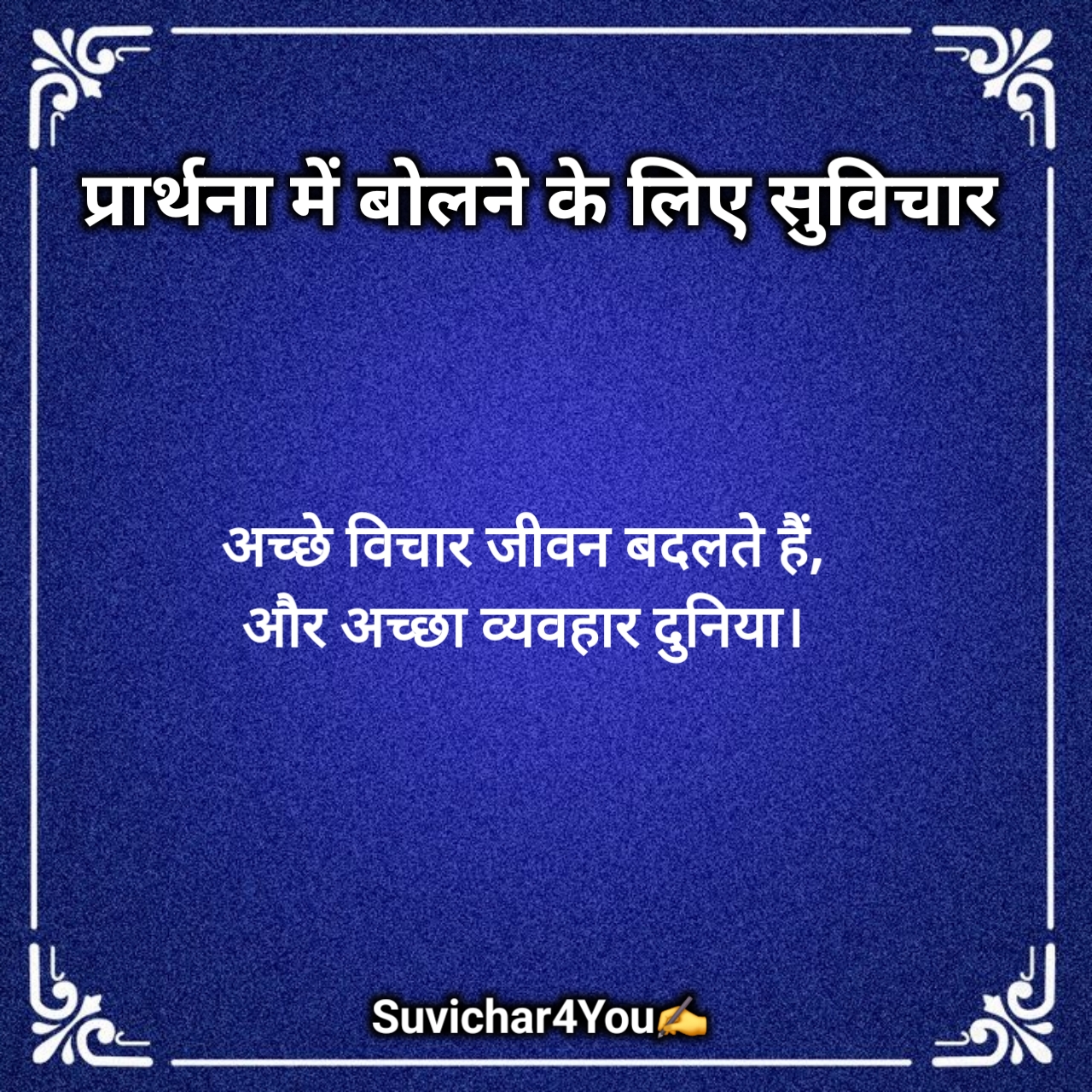 प्रार्थना में बोलने के लिए सुविचार