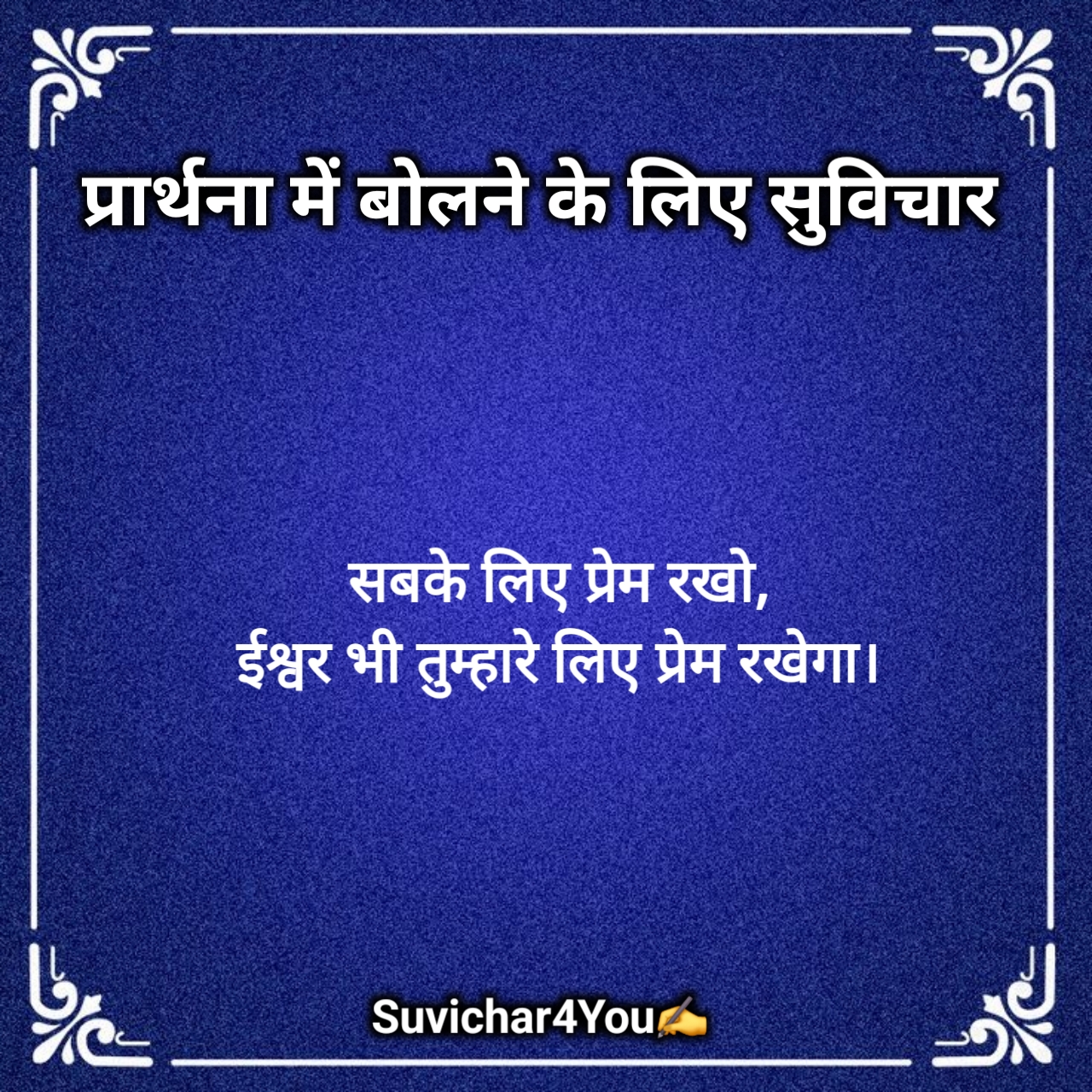 Prayer Mein Bolane Ke Liye Suvichar