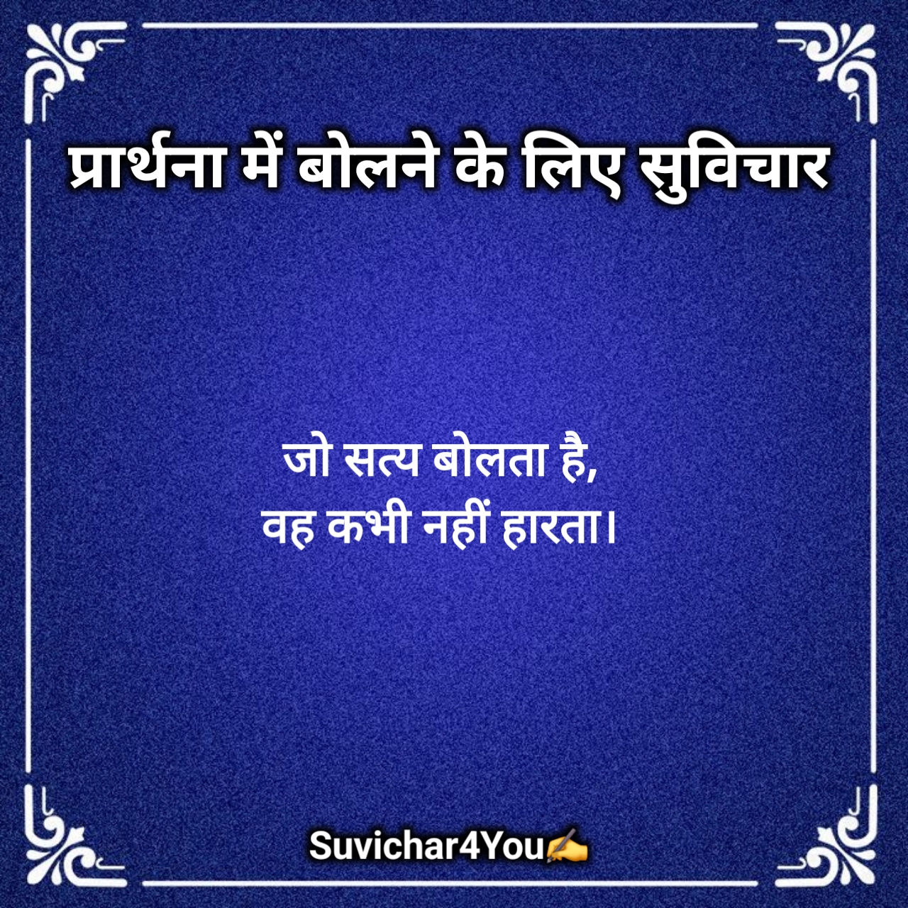 Prayer Mein Bolane Ke Liye Suvichar