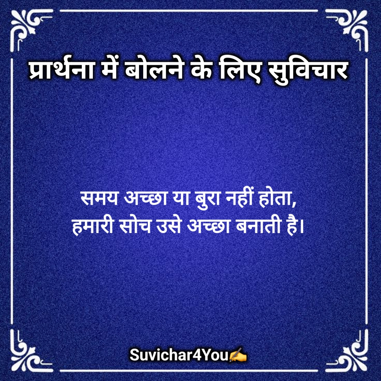 विद्यार्थियों के लिए सुविचार