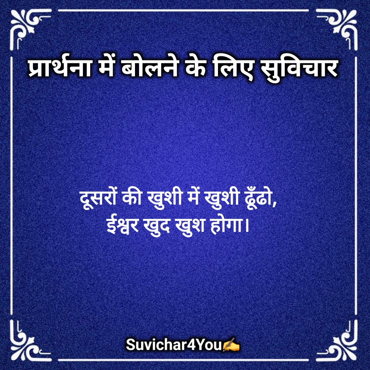 स्कूल प्रार्थना के लिए सुविचार