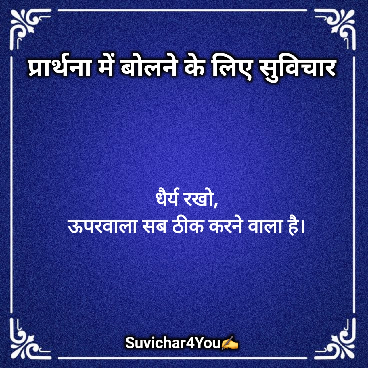 स्कूल प्रार्थना के लिए सुविचार