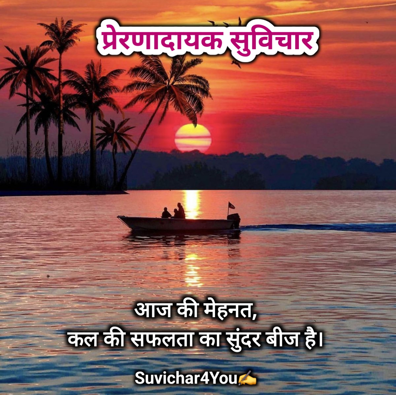 प्रेरणादायक सुविचार इन हिंदी