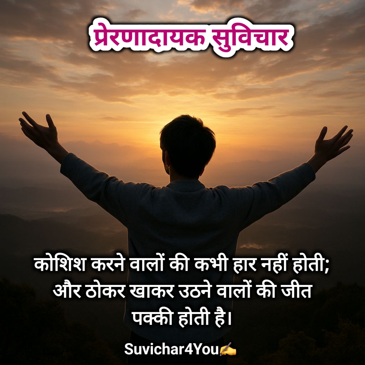 प्रेरणादायक सुविचार इन हिंदी