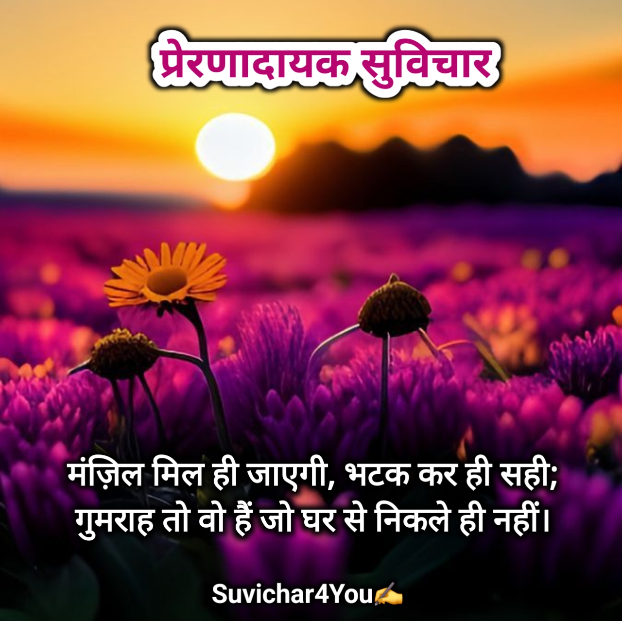 प्रेरणादायक सुविचार इन हिंदी