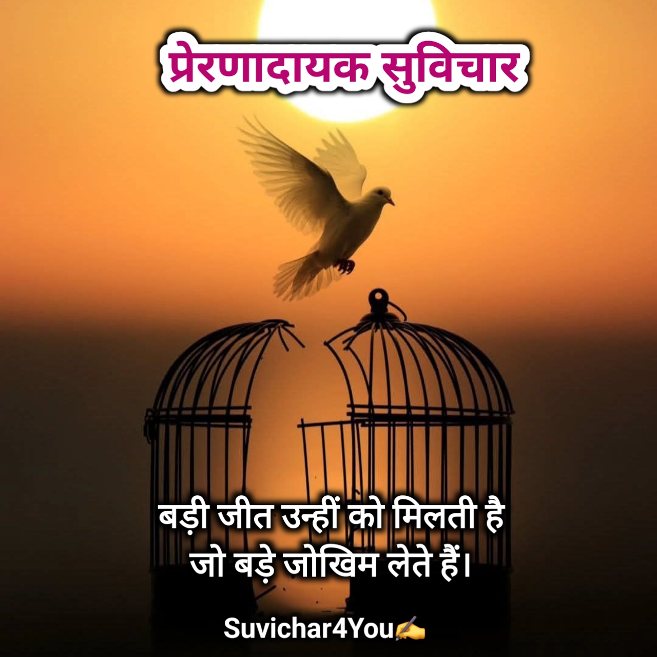 प्रेरणादायक हिंदी छोटे सुविचार