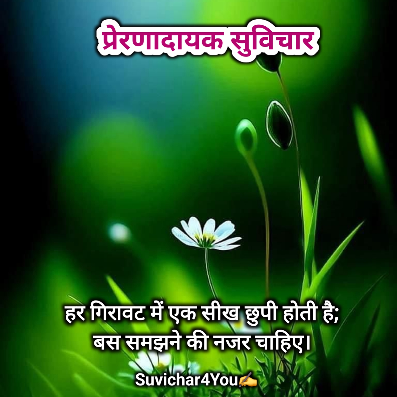 प्रेरणादायक हिंदी छोटे सुविचार