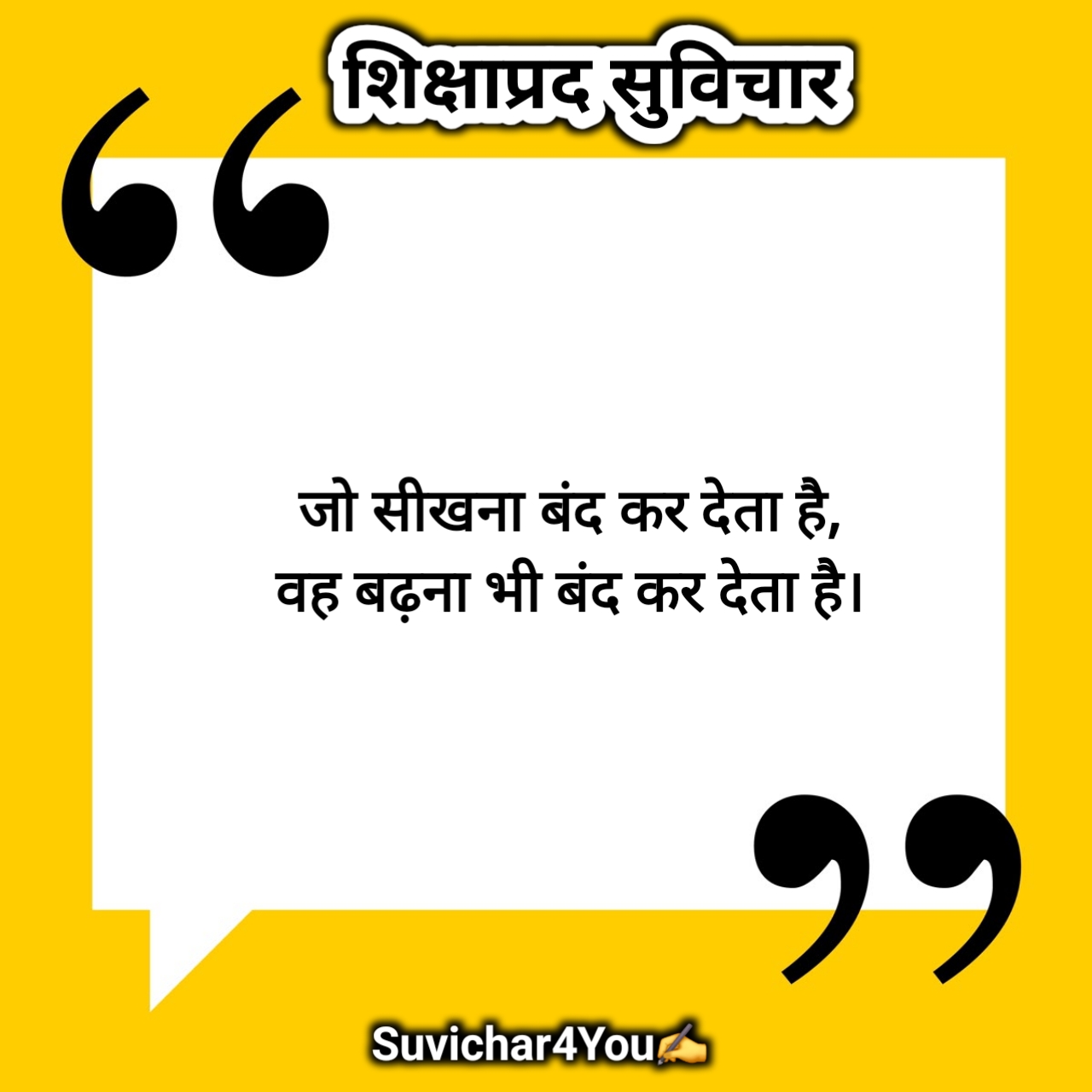 शिक्षाप्रद सुविचार