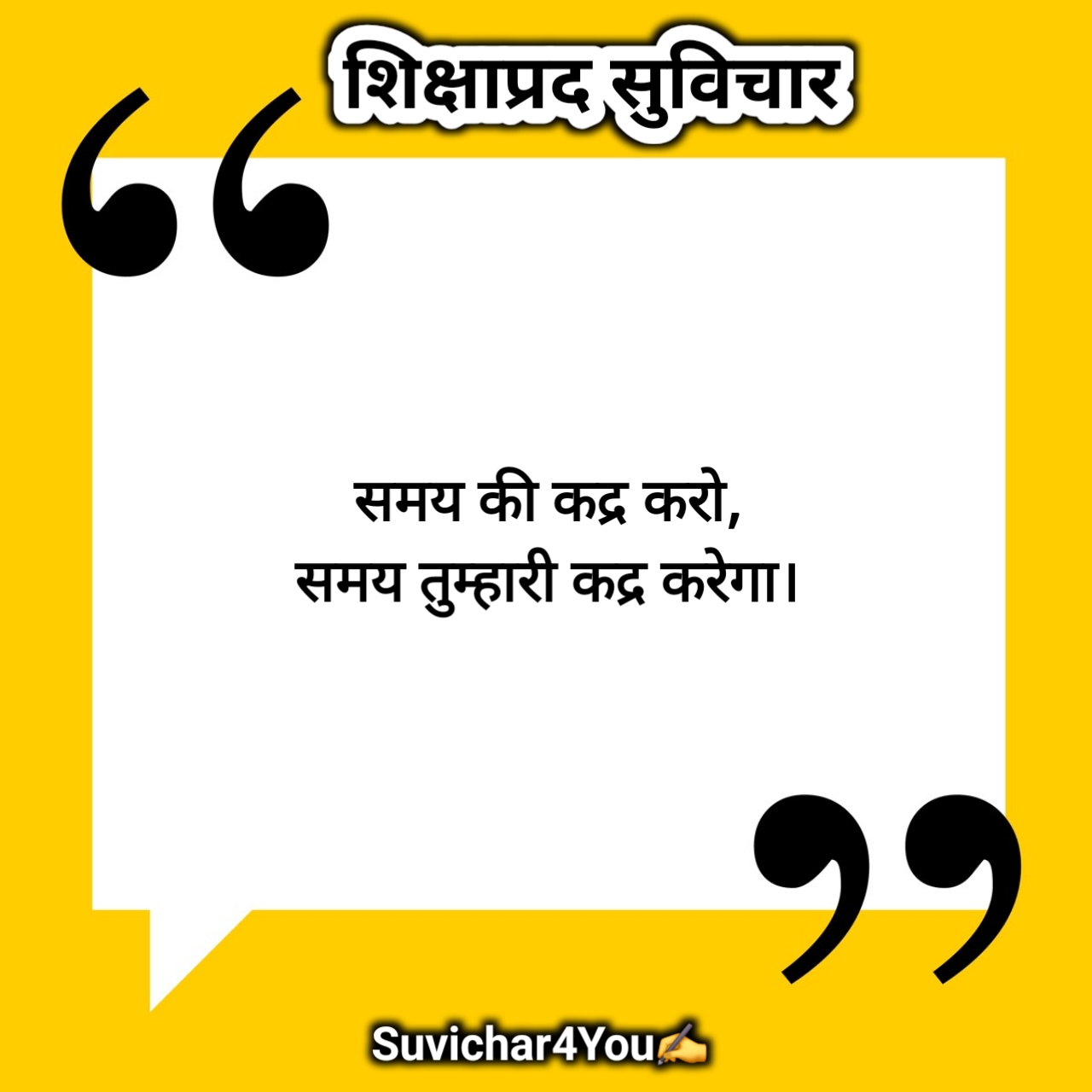 शिक्षाप्रद सुविचार