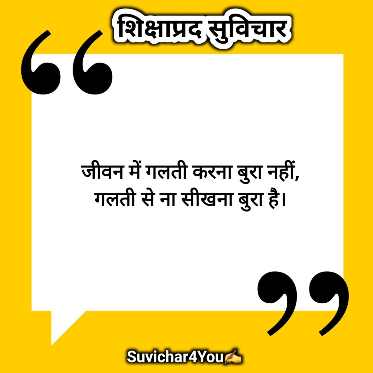 शिक्षाप्रद सुविचार