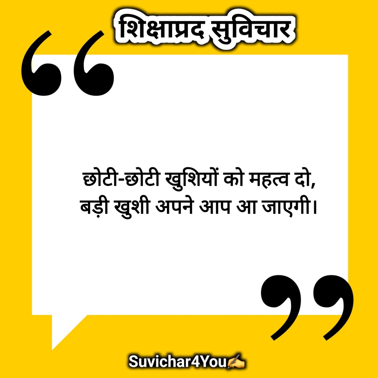 शिक्षाप्रद सुविचार हिंदी में