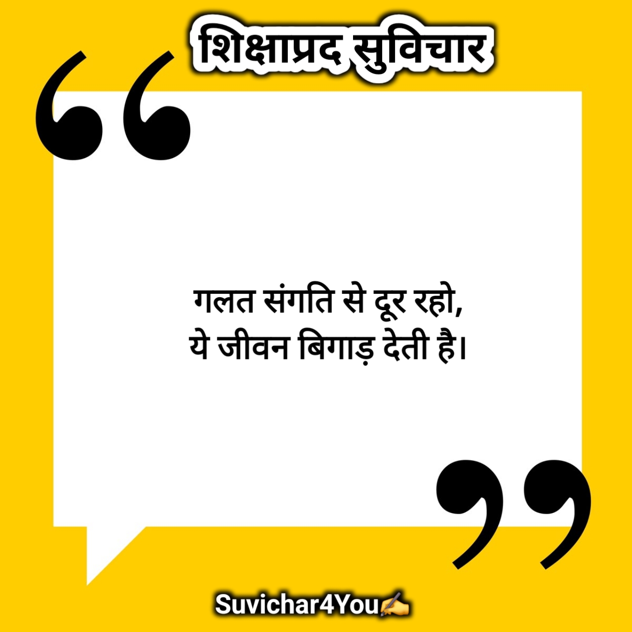 शिक्षाप्रद सुविचार हिंदी में