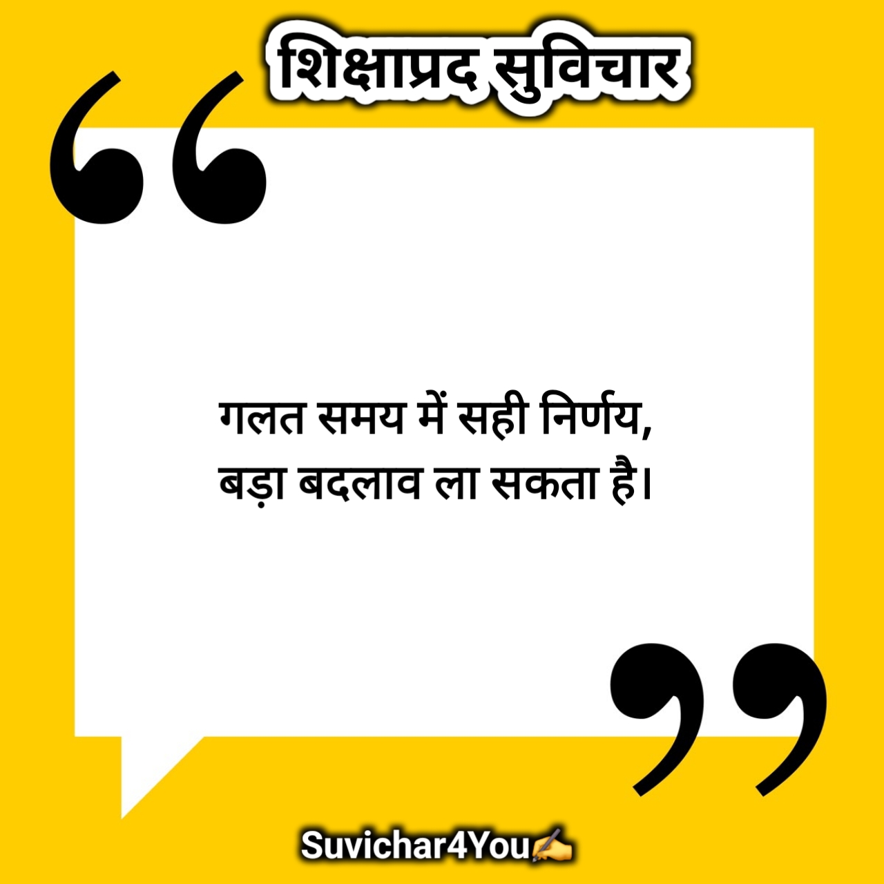 स्कूल शिक्षाप्रद सुविचार हिन्दी