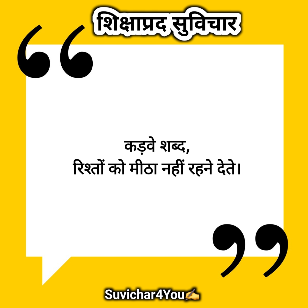 स्कूल शिक्षाप्रद सुविचार हिन्दी