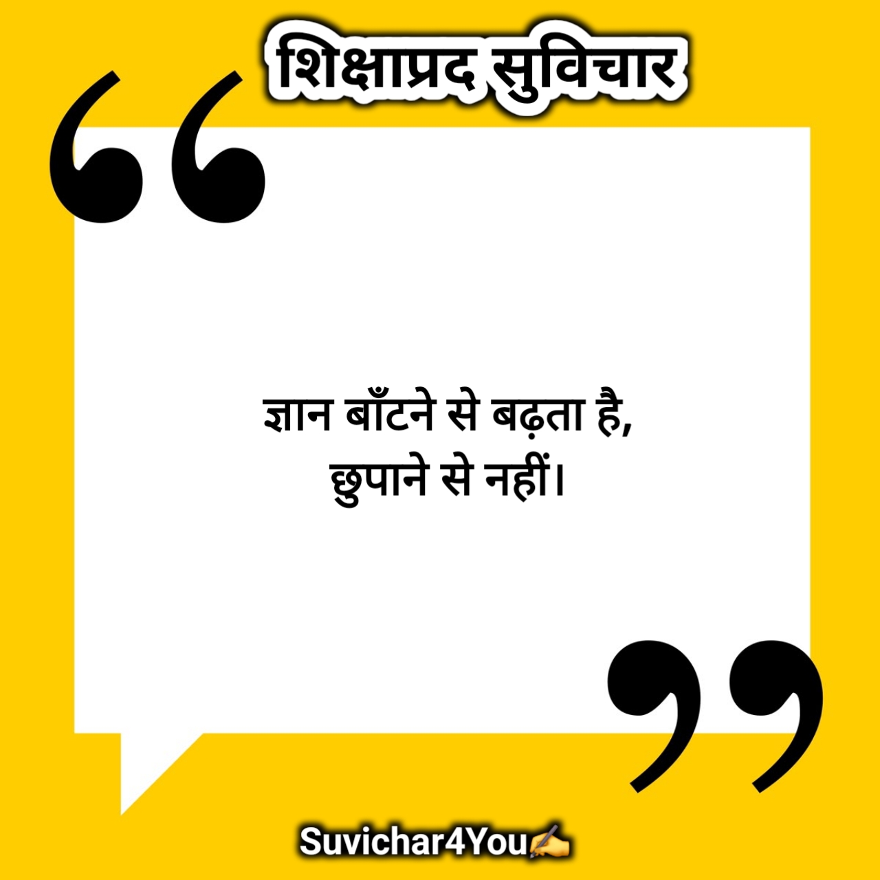 स्कूल शिक्षाप्रद सुविचार हिन्दी