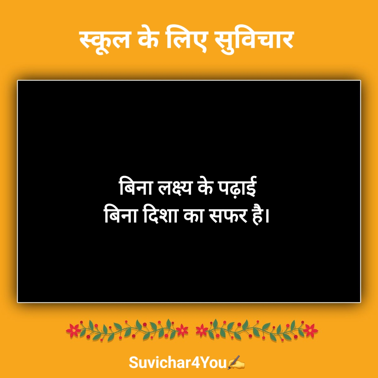 School Ke Liye Suvichar