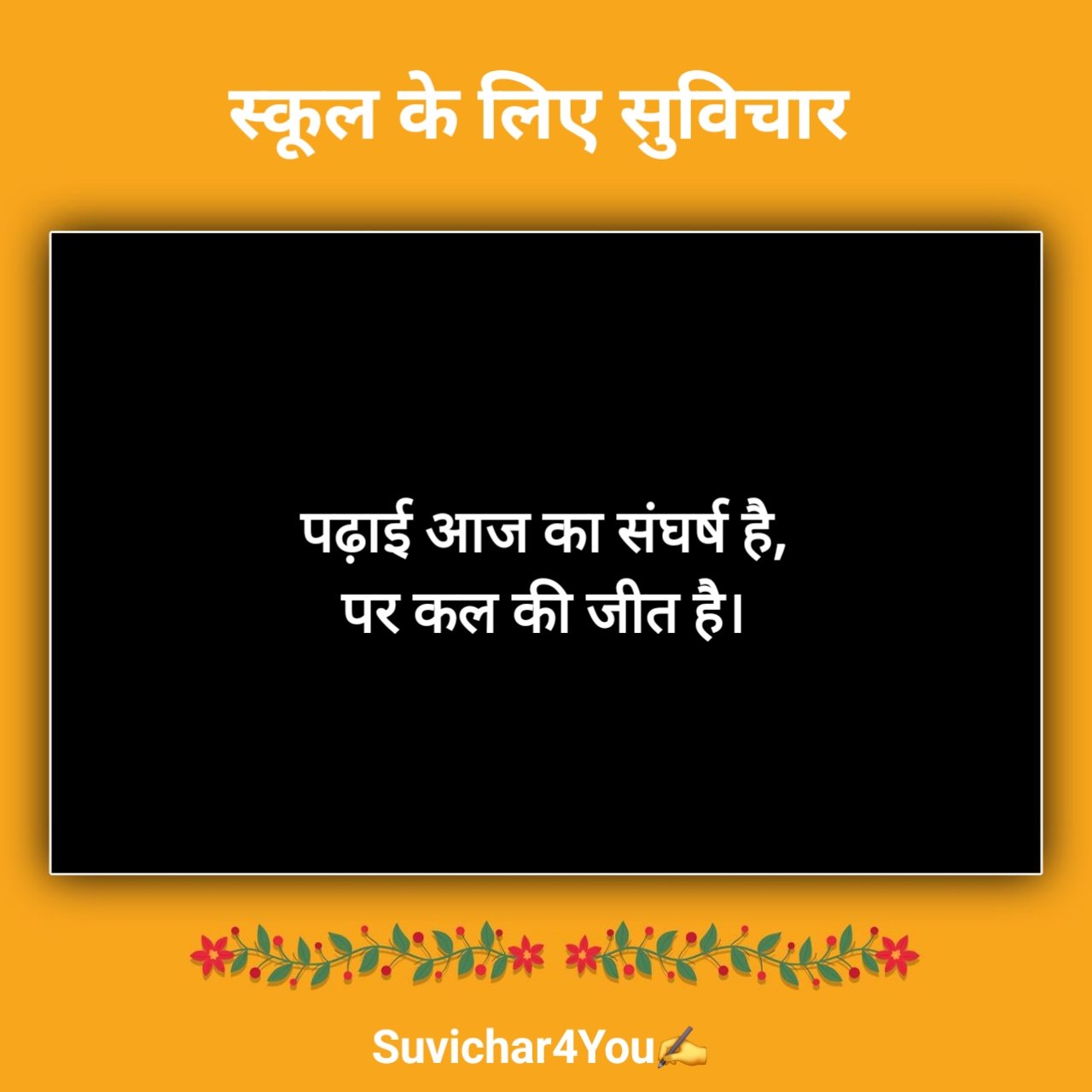 School Ke Liye Suvichar