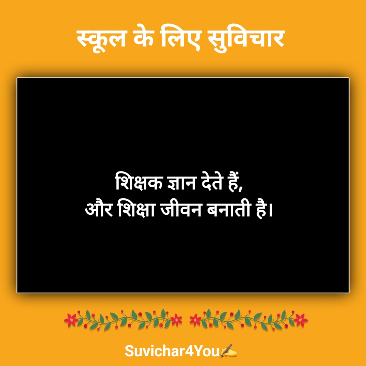 स्कूल के लिए सुविचार