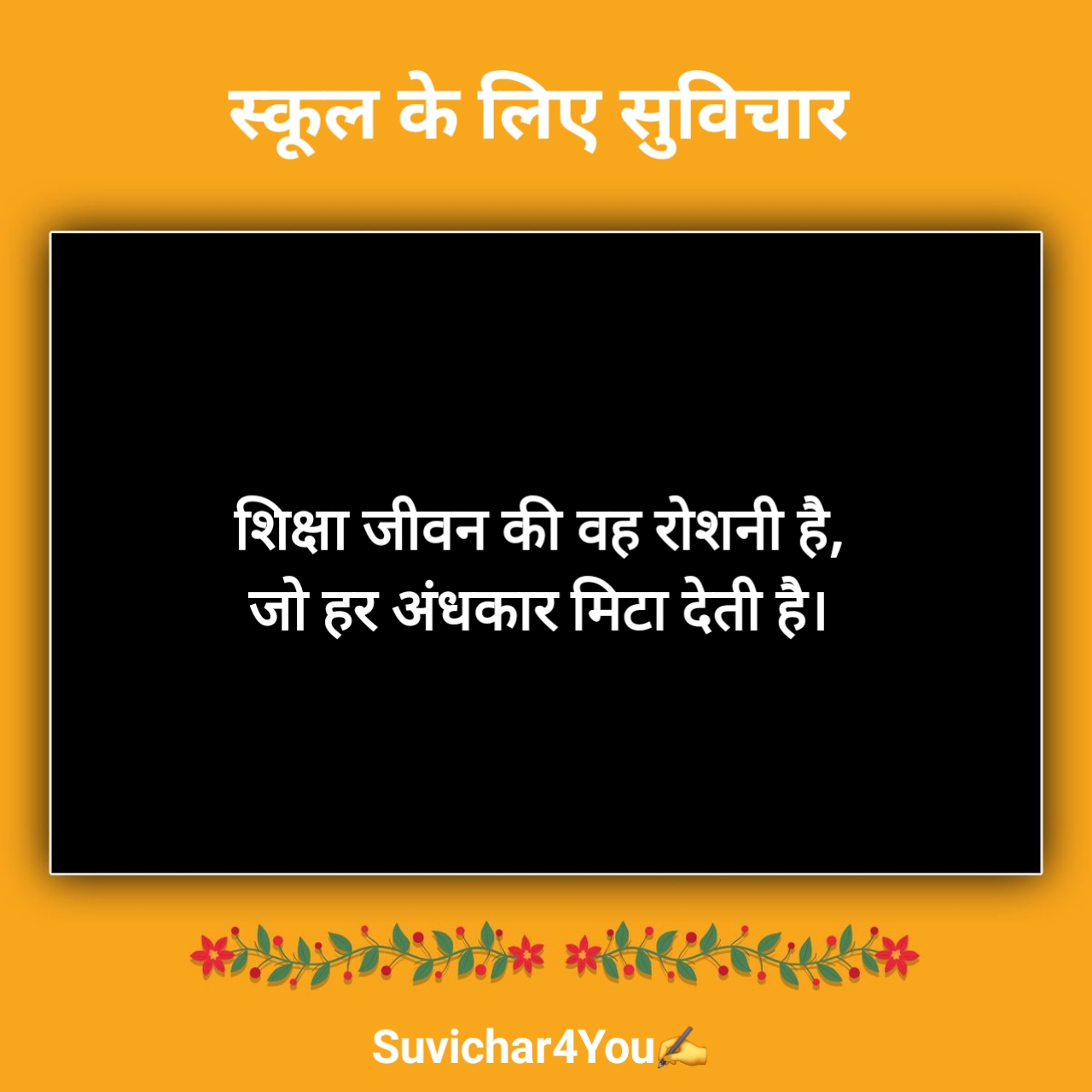 स्कूल के लिए सुविचार