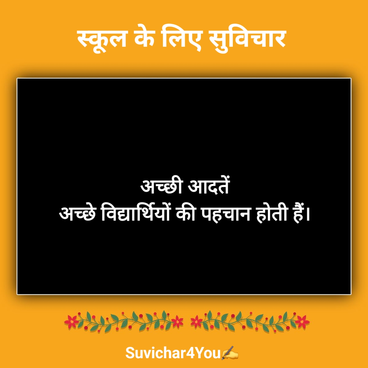 स्कूल सुविचार दो लाइन