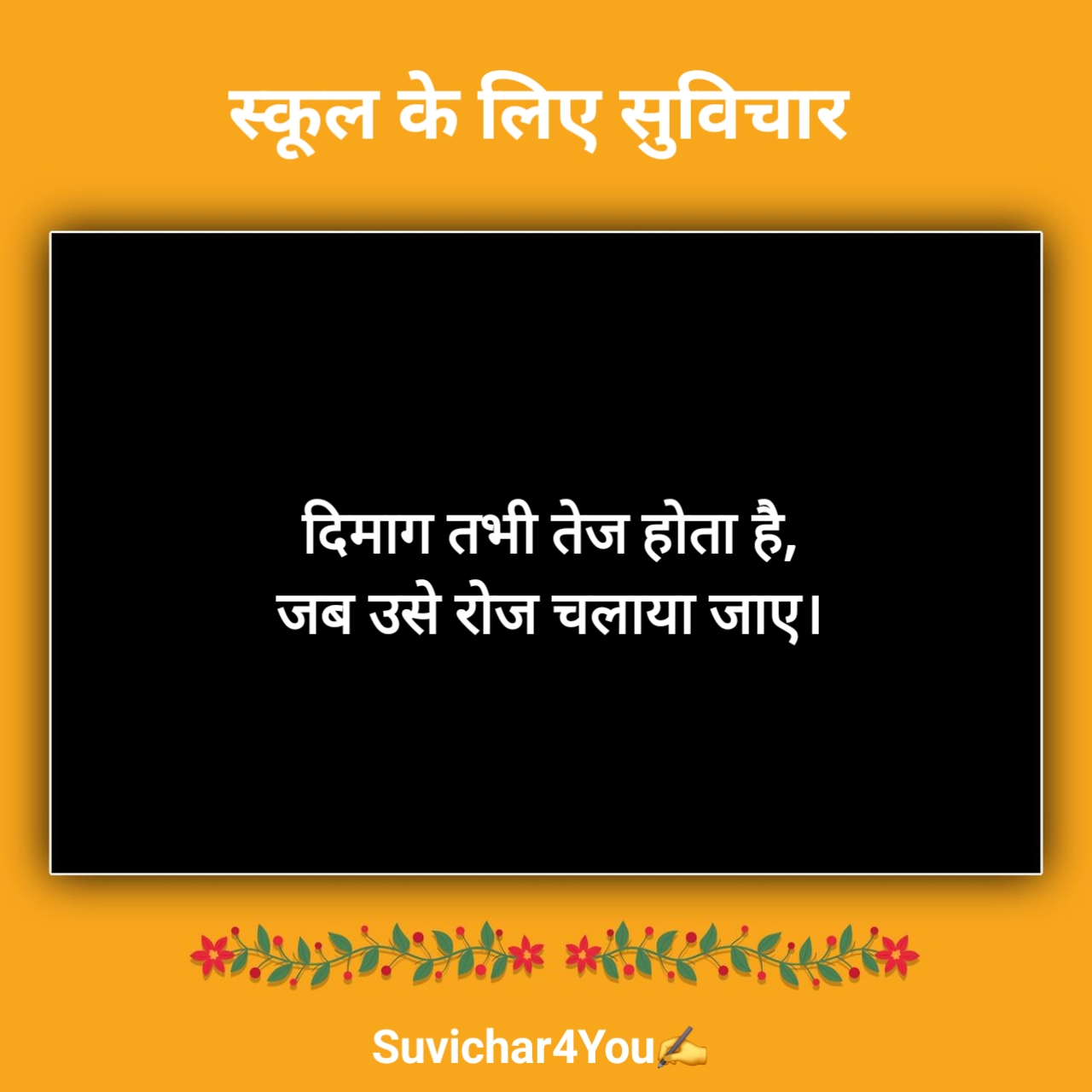 स्कूल सुविचार दो लाइन