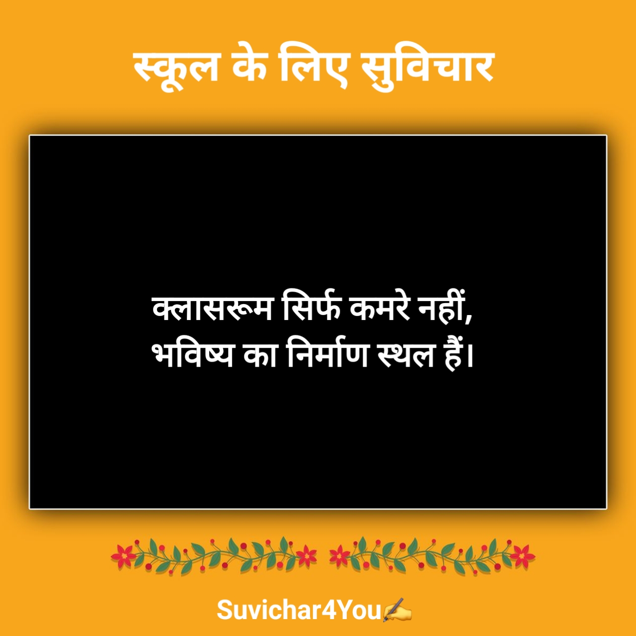 स्कूल सुविचार छोटे छोटे